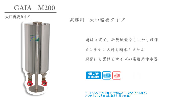 M200シリーズ＿セントラル浄水の株式会社水友